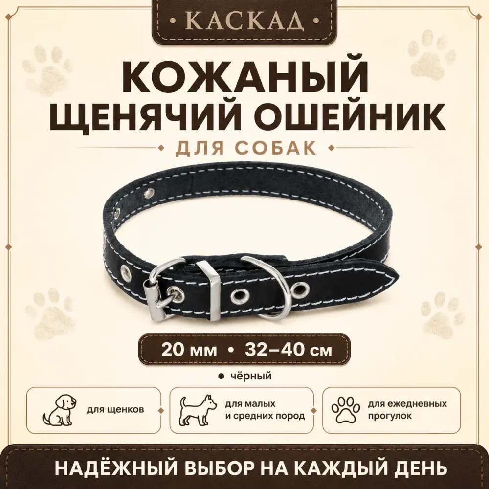 Ошейник Каскад кожаный щенячий для собак, 20 мм, 32–40 см, чёрный