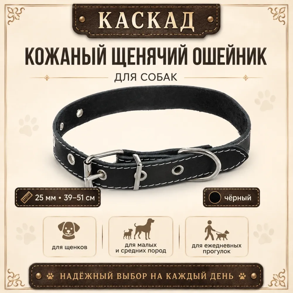 Ошейник Каскад кожаный щенячий для собак, 25 мм, 39–51 см, чёрный