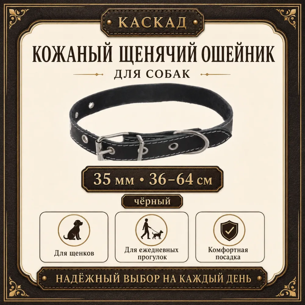Ошейник Каскад кожаный щенячий для собак, 35 мм, 36–64 см, чёрный