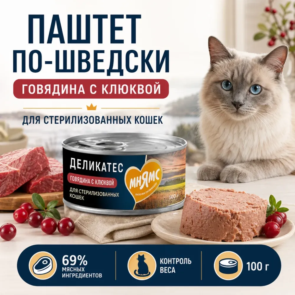 Мнямс Деликатес Паштет по-шведски с говядиной и клюквой для стерилизованных кошек, 100 г