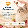 Мнямс Деликатес влажный корм «Фондан» из курицы с клюквой для стерилизованных кошек, 80 г