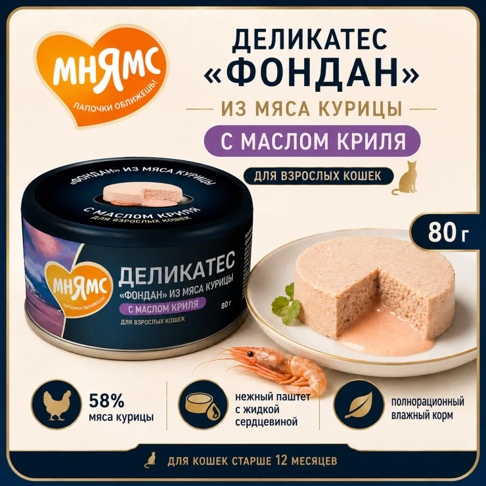 Мнямс Деликатес влажный корм «Фондан» из курицы с маслом криля для взрослых кошек, 80 г