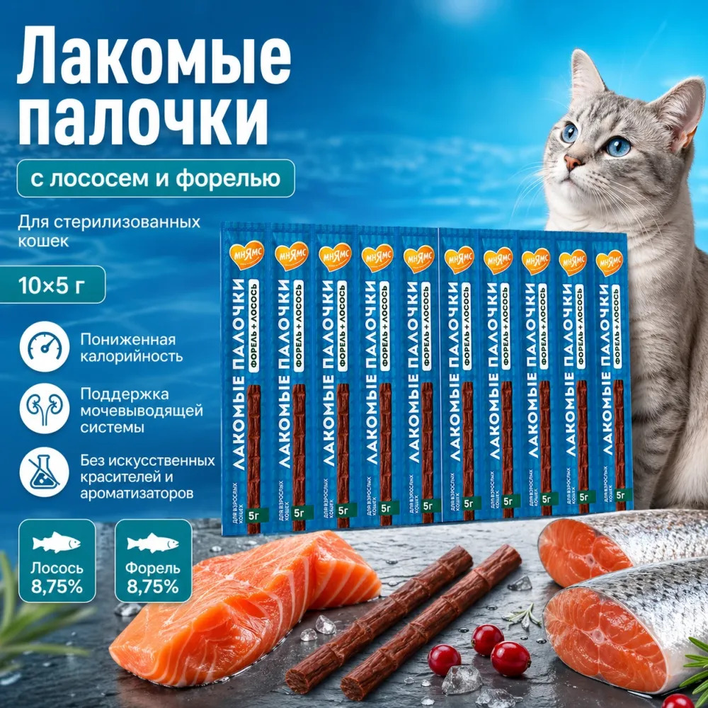 Мнямс Лакомые палочки с форелью и лососем для кошек, 10 × 5 г