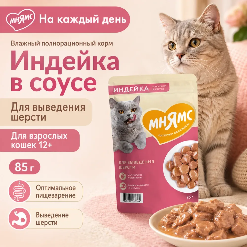 Мнямс На каждый день Влажный корм с индейкой для взрослых кошек, выведение шерсти, 85 г