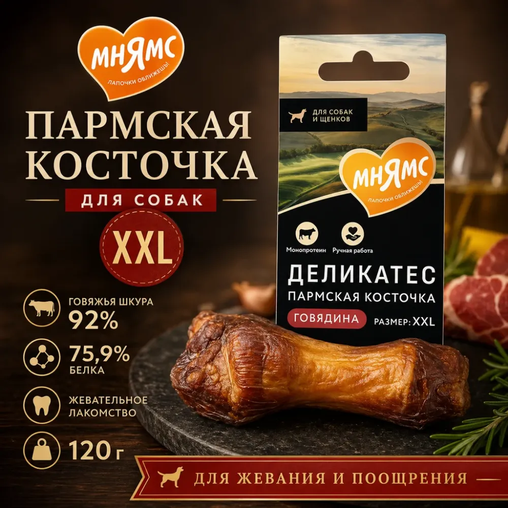 Мнямс Деликатес Пармская косточка XXL жевательное лакомство с говядиной для собак, 120 г