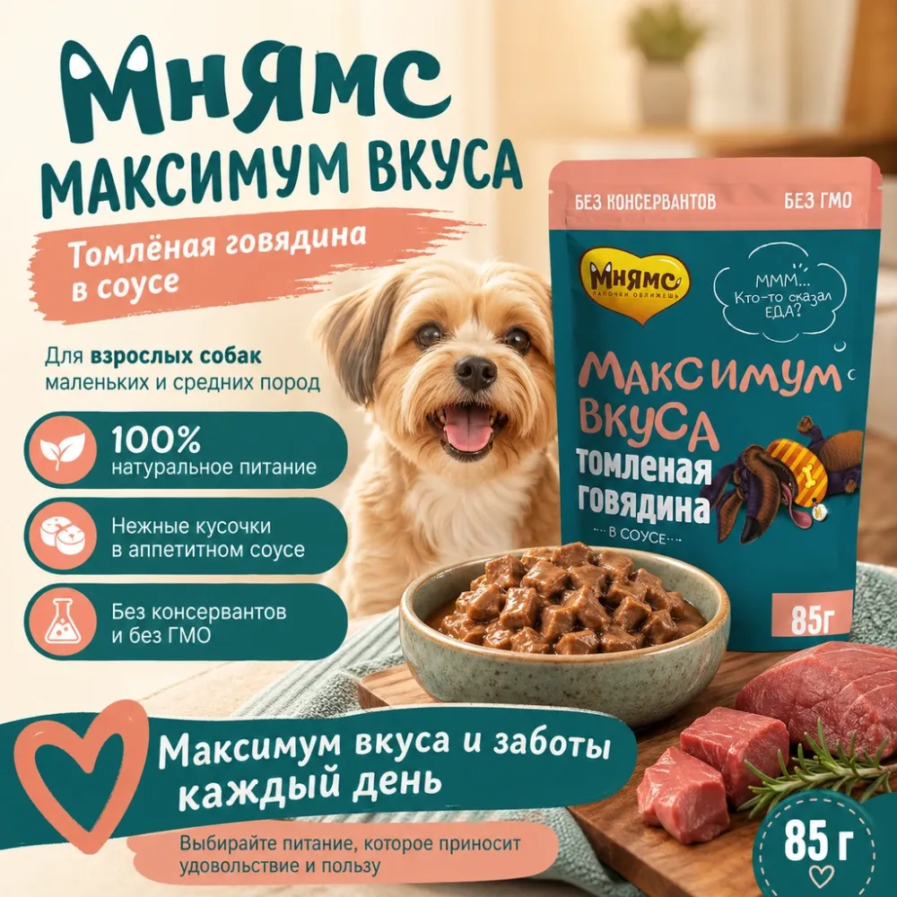 Мнямс Максимум Вкуса Влажный корм с томлёной говядиной в соусе для собак малых и средних пород, 85 г