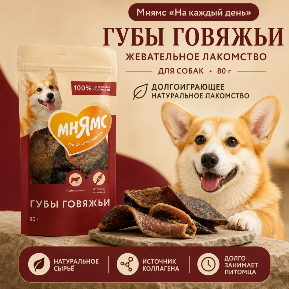 Мнямс На каждый день Губы говяжьи жевательное лакомство для собак, 80 г