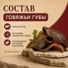 Мнямс На каждый день Губы говяжьи жевательное лакомство для собак, 80 г