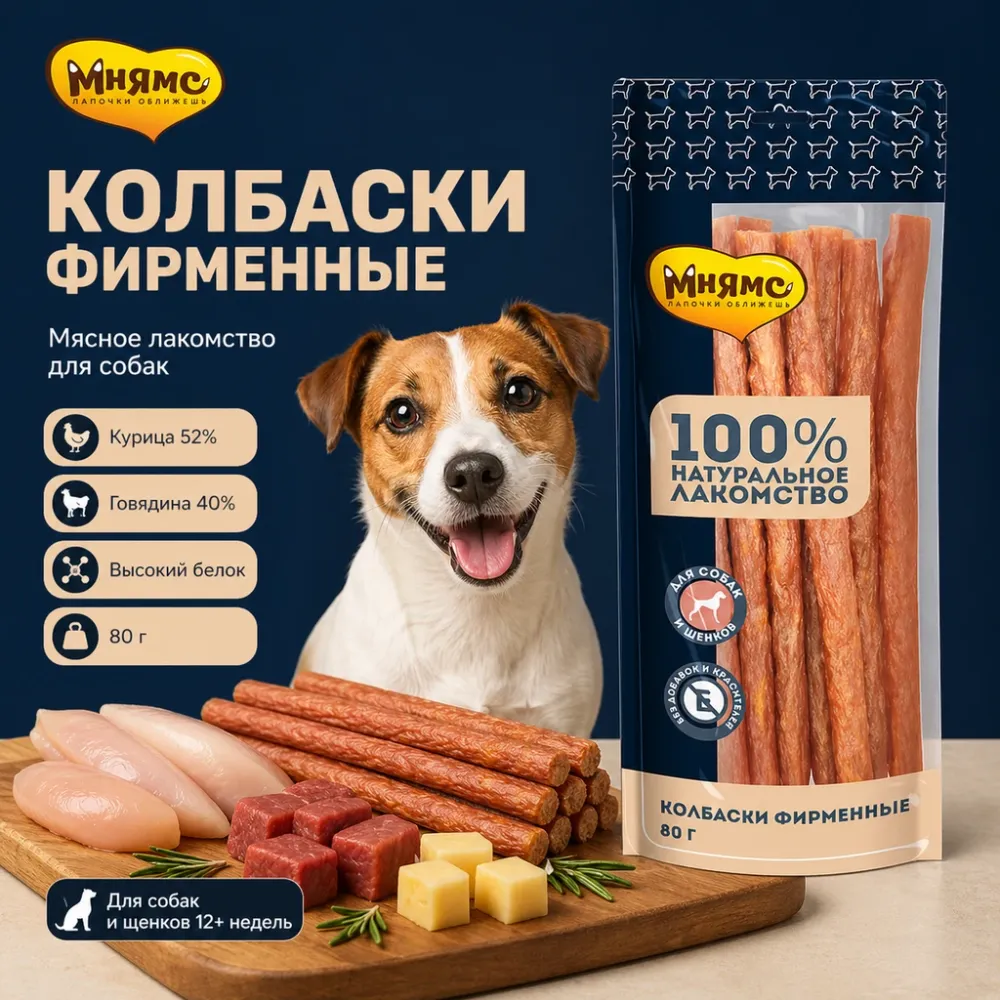 Мнямс На каждый день Колбаски фирменные с курицей, говядиной и сыром для собак, 80 г