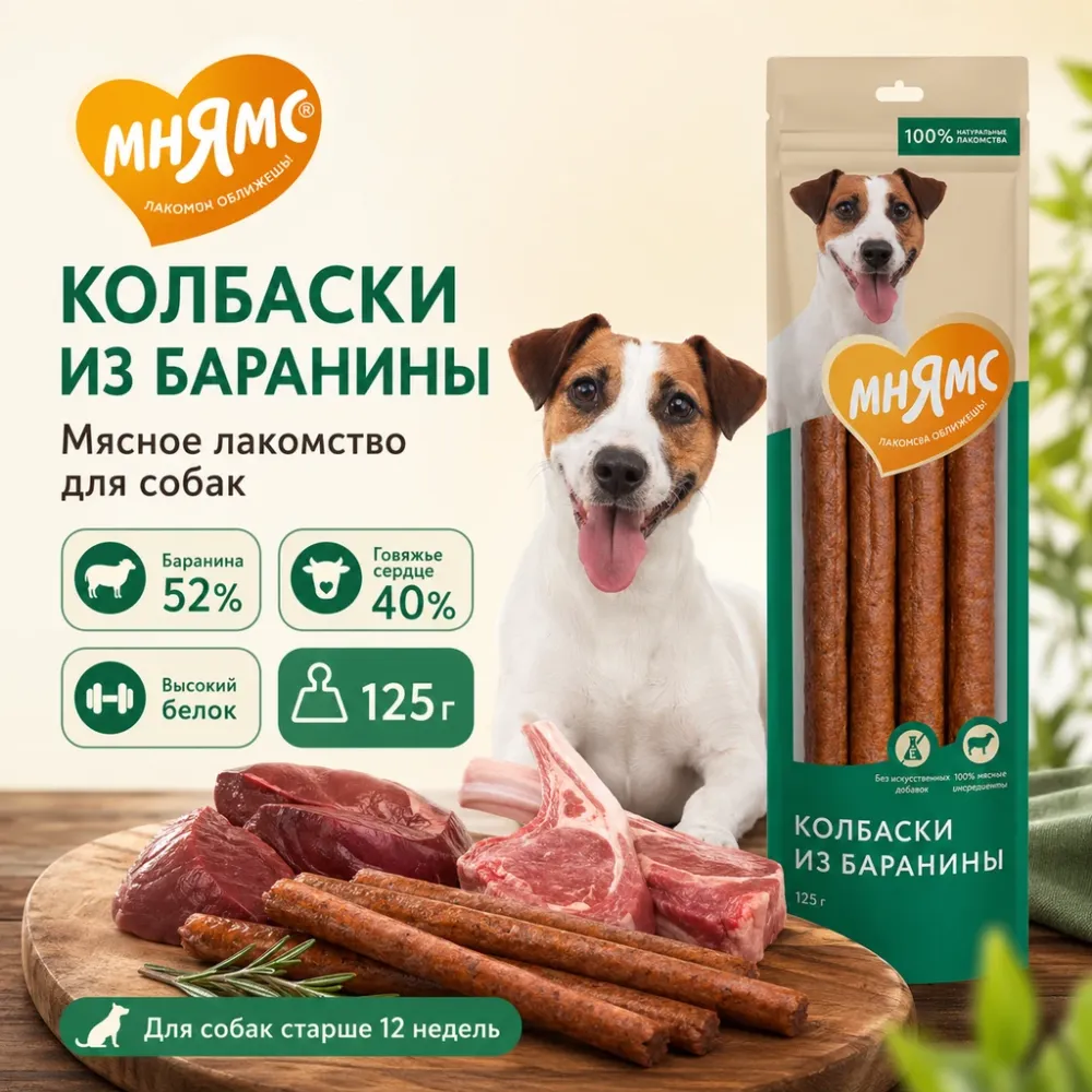 Мнямс На каждый день Колбаски из баранины с говяжьим сердцем для собак, 125 г