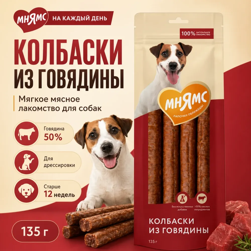 Мнямс На каждый день Колбаски из говядины для собак, 135 г