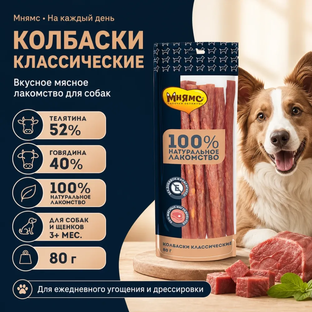 Мнямс На каждый день Колбаски классические с телятиной и говядиной для собак, 80 г