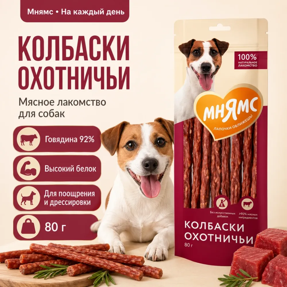 Мнямс На каждый день Колбаски охотничьи с говядиной для собак, 80 г