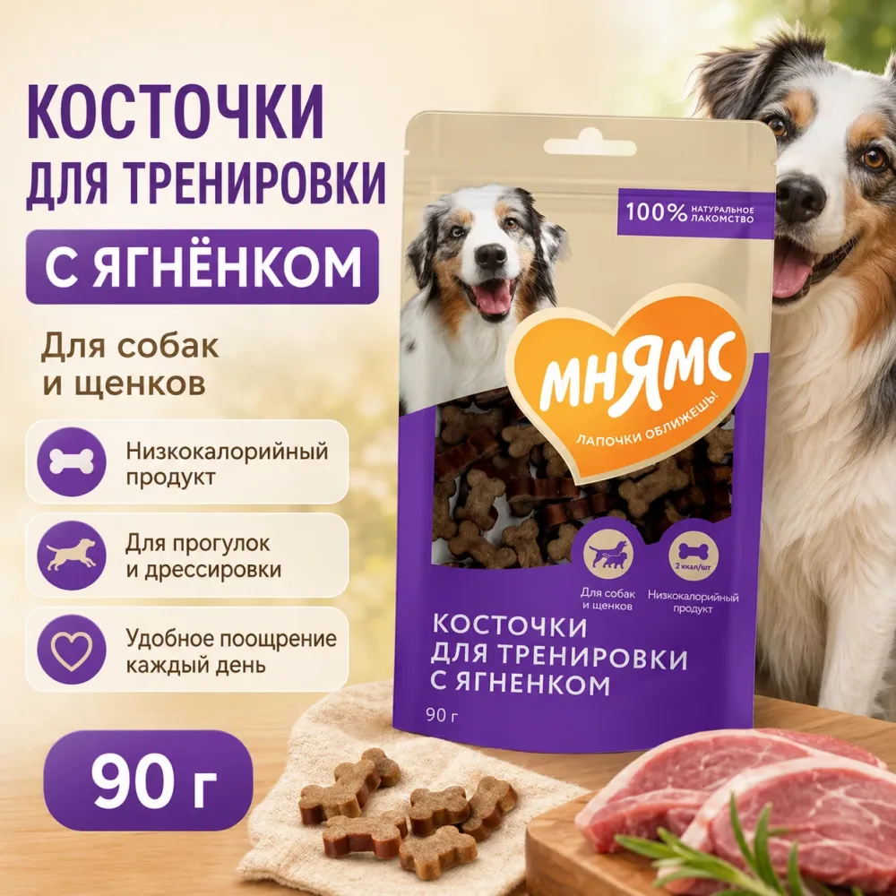 Мнямс На каждый день Косточки с ягнёнком тренировочные лакомства для собак, 90 г