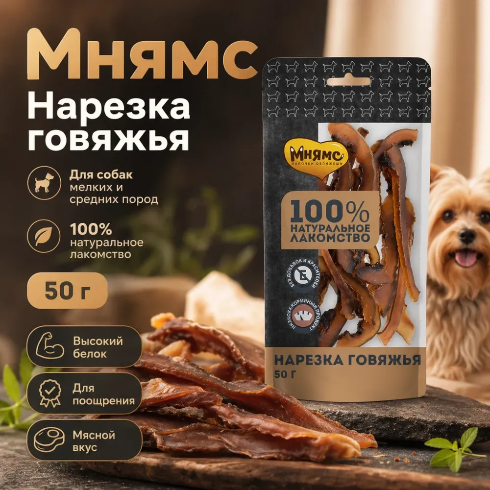 Мнямс На каждый день Нарезка говяжья — лакомство для собак мелких и средних пород, 50 г