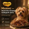 Мнямс На каждый день Нарезка говяжья — лакомство для собак мелких и средних пород, 50 г