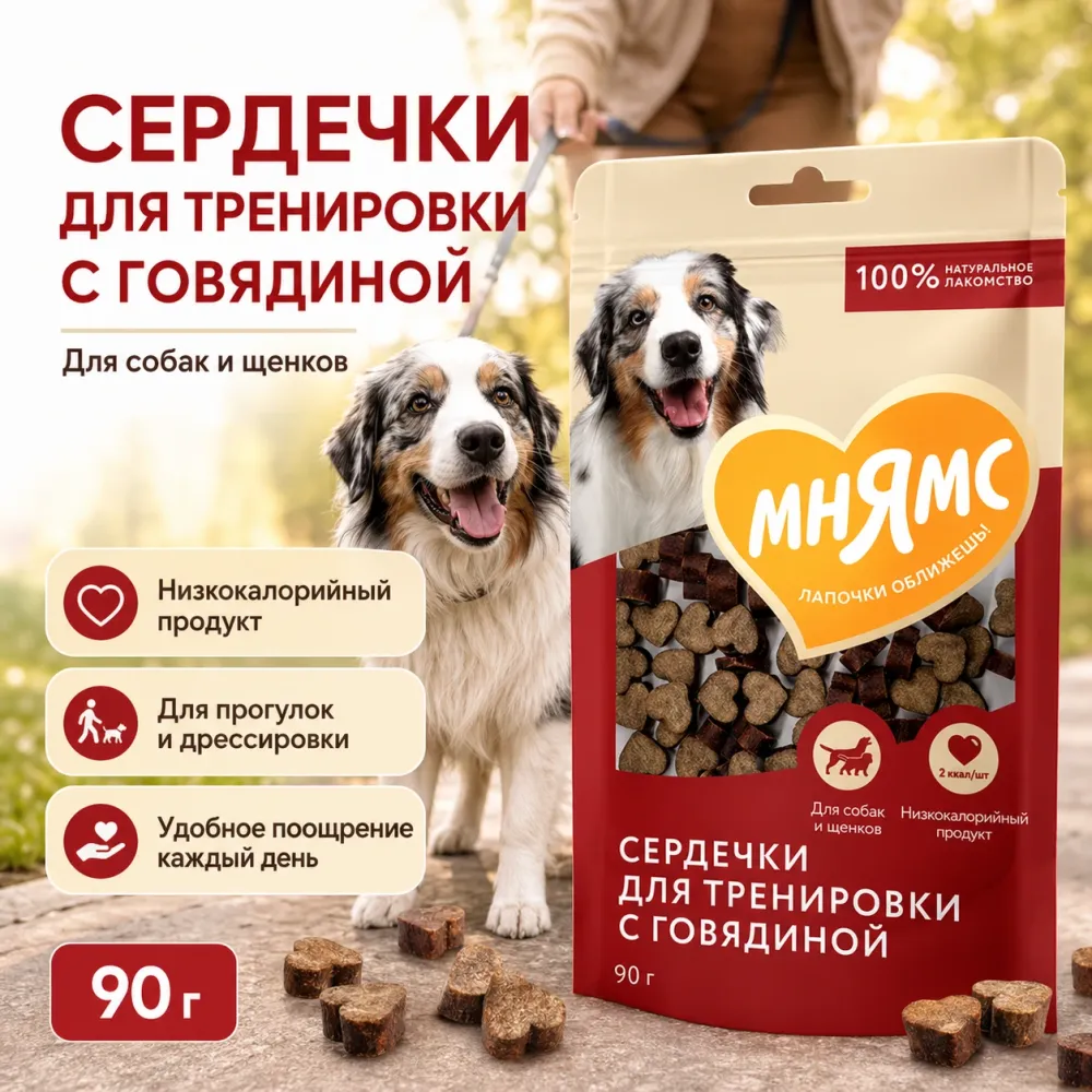Мнямс На каждый день Сердечки с говядиной тренировочные лакомства для собак, 90 г