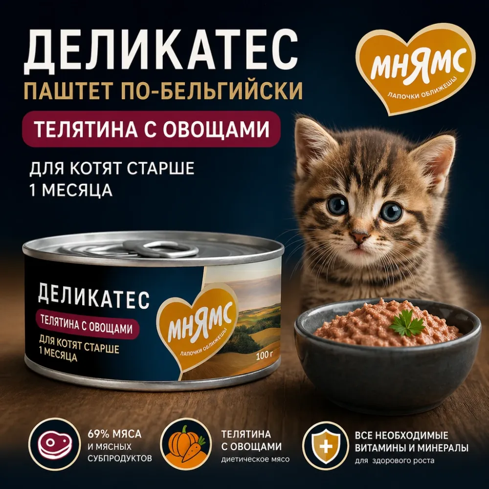 Мнямс Деликатес Паштет по-бельгийски с телятиной и овощами для котят 100 г