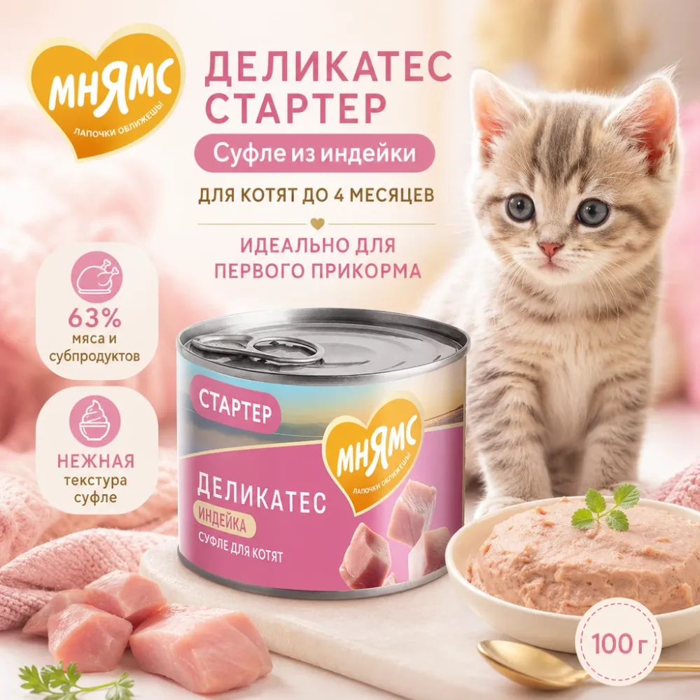 Мнямс Деликатес Стартер Суфле по-английски с индейкой для котят до 4 месяцев, 200 г