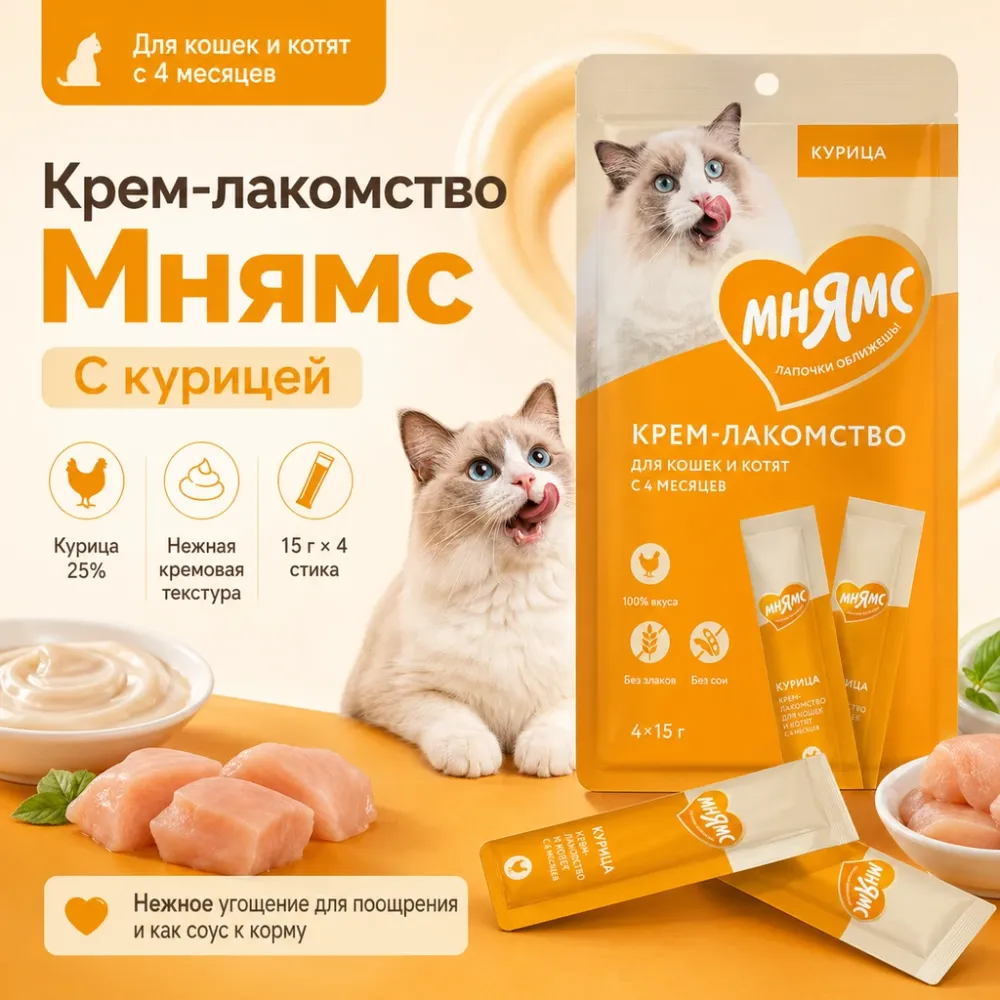 Мнямс Крем-лакомство с курицей для кошек и котят с 4 месяцев, 15 г × 4 шт.