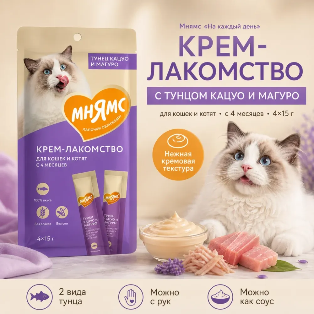 Мнямс Крем-лакомство с тунцом Кацуо и Магуро для кошек и котят, 15 г × 4 шт.