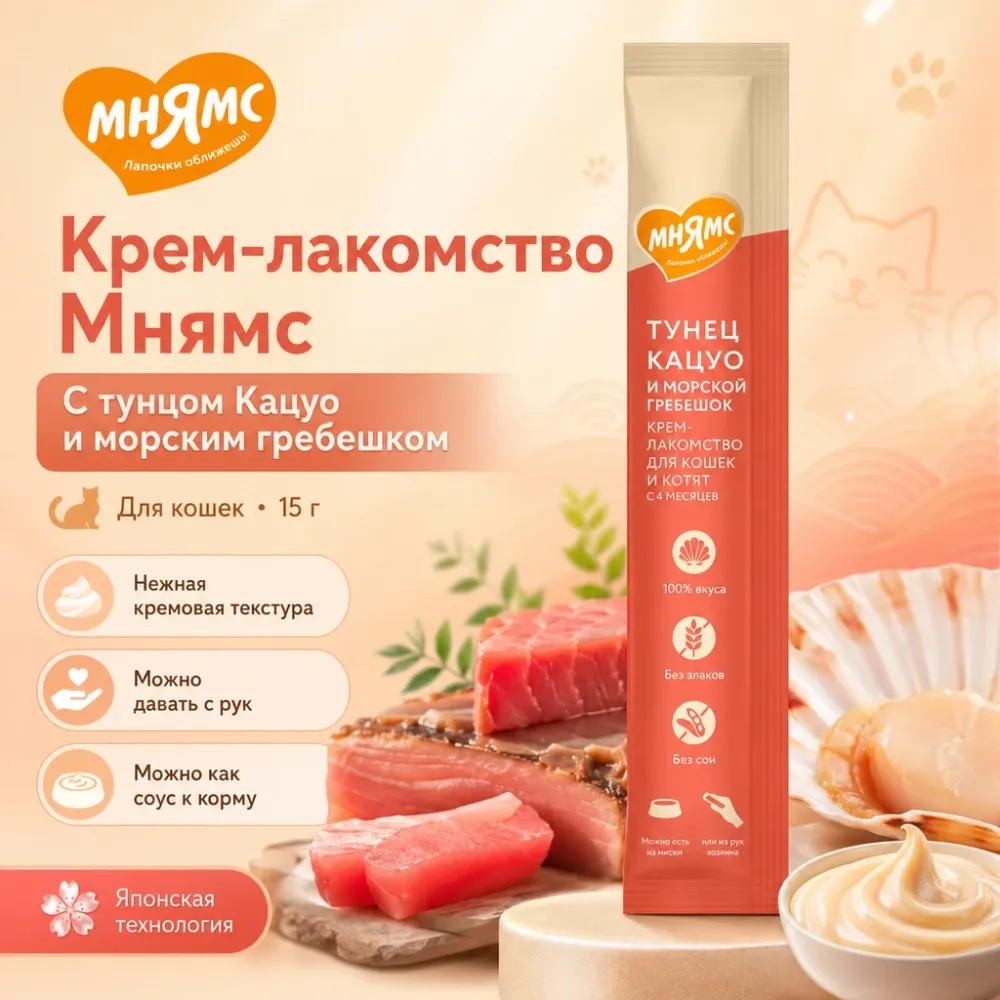 Мнямс Крем-лакомство с тунцом Кацуо и морским гребешком для кошек и котят, 15 г × 4 шт.