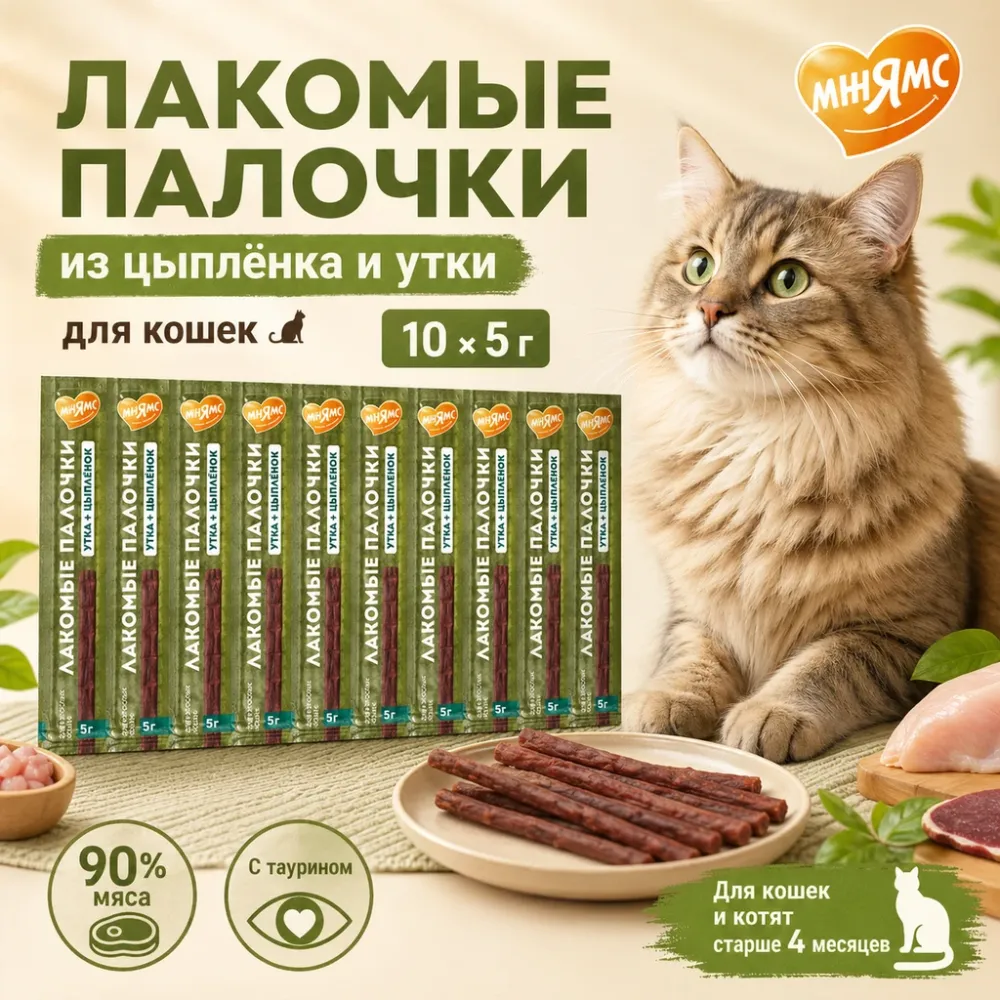 Мнямс Лакомые палочки с цыплёнком и уткой для кошек и котят, 10 × 5 г