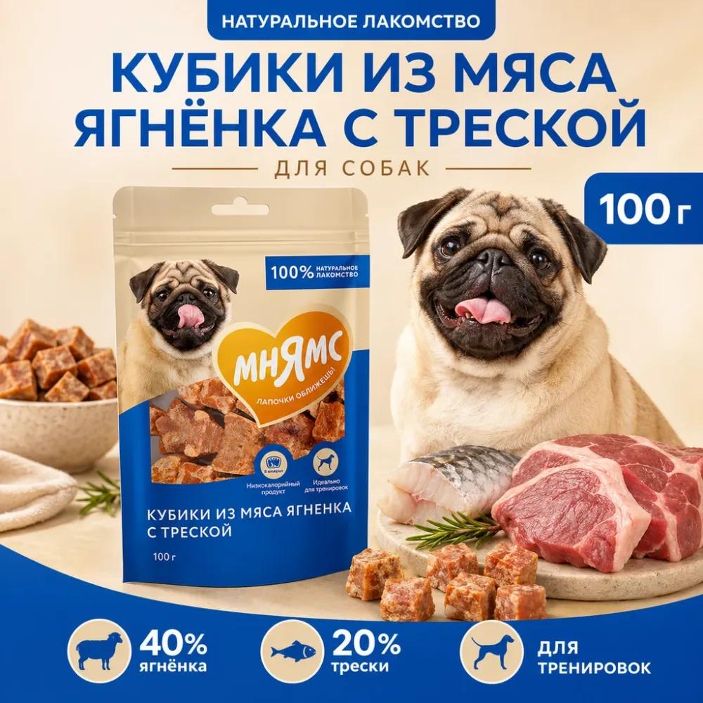 Мнямс Кубики из мяса ягнёнка с треской лакомство для собак и щенков, 100 г