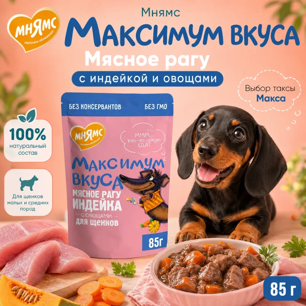 Мнямс Максимум Вкуса мясное рагу с индейкой и овощами для щенков, 85 г