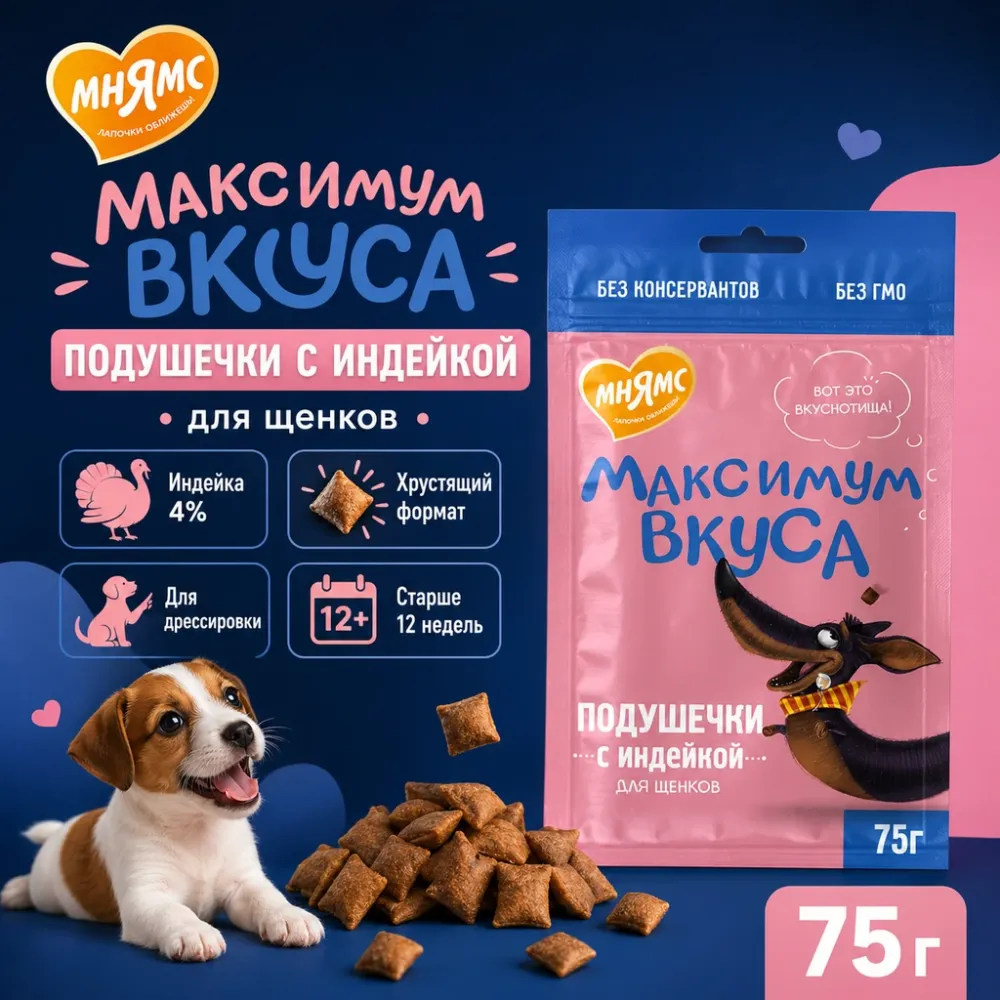 Мнямс Максимум Вкуса подушечки с индейкой для щенков, 75 г