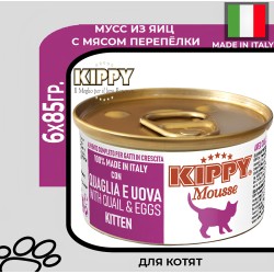 Kippy Mousse Kitten Мусс для котят всех пород с перепелкой и яйцами, 6х85 гр.