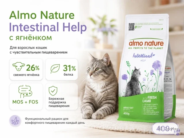 Almo Nature Intestinal Help с ягнёнком — сухой корм для взрослых кошек с чувствительным пищеварением, 400 г