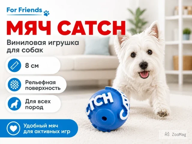 For Friends «Мяч Catch», виниловая игрушка для собак, 8 см