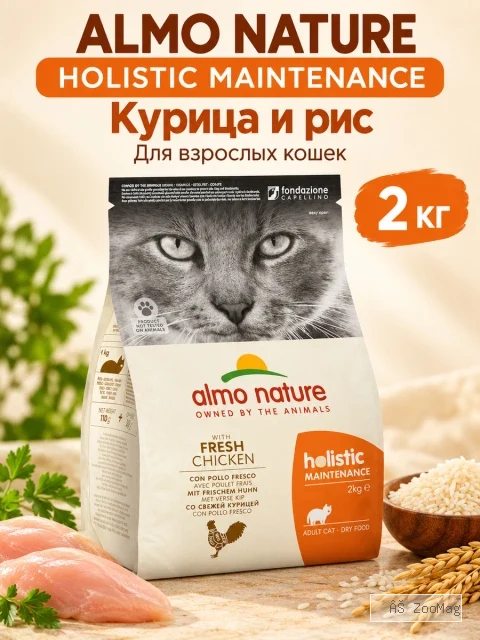 Almo Nature Holistic Maintenance с курицей и рисом — сухой корм для взрослых кошек, 2 кг