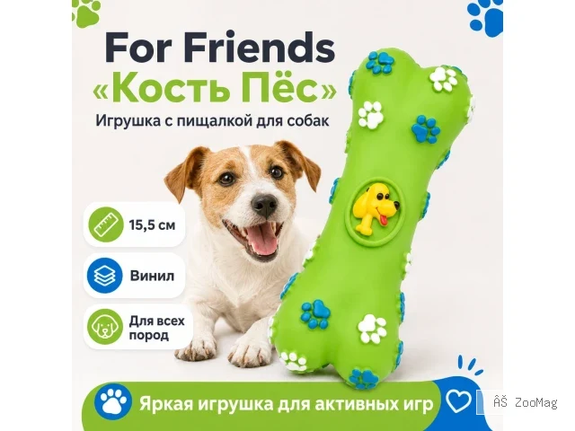For Friends «Кость Пёс» с пищалкой, игрушка для собак, 15,5 см