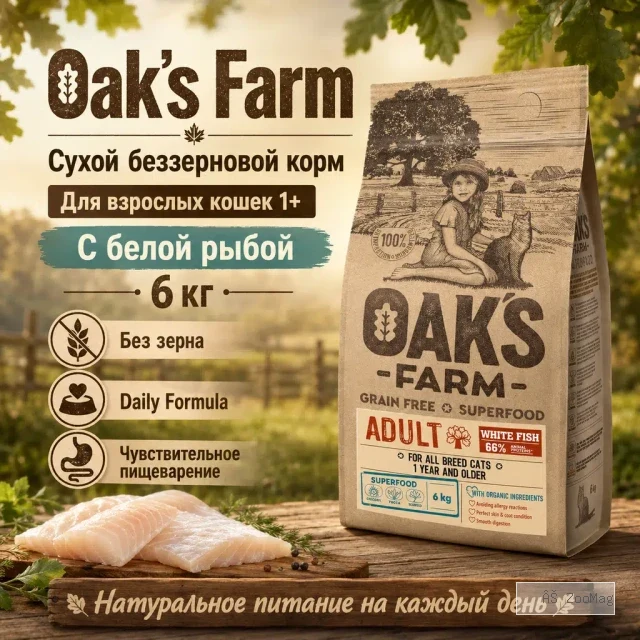 Oak's Farm Grain Free Adult Cat White Fish сухой беззерновой корм с белой рыбой для взрослых кошек, 6 кг