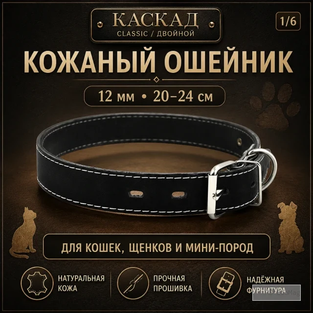 Ошейник Каскад Classic / Двойной кожаный для кошек, щенков и собак мини-пород, 12 мм, 20–24 см