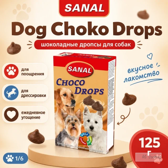 SANAL Dog Choko Drops шоколадные дропсы для собак, 125 г