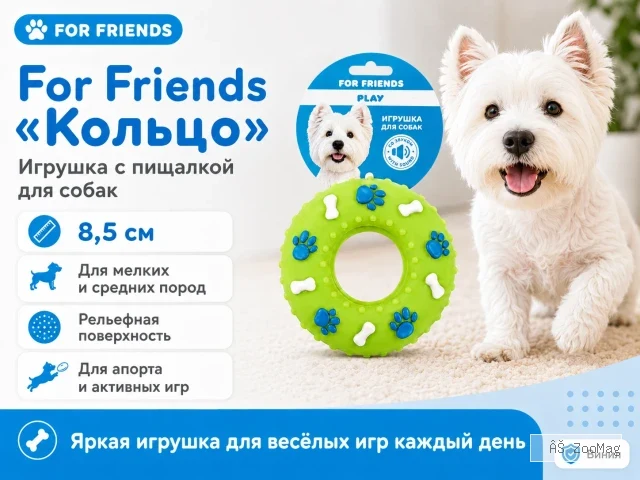 For Friends «Кольцо» с пищалкой, виниловая игрушка для собак мелких и средних пород, 8,5 см