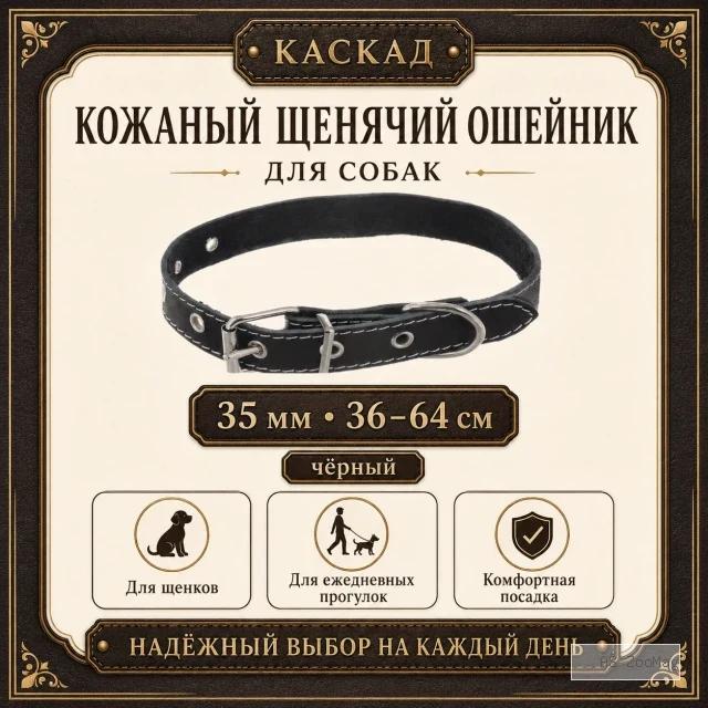 Ошейник Каскад кожаный щенячий для собак, 35 мм, 36–64 см, чёрный