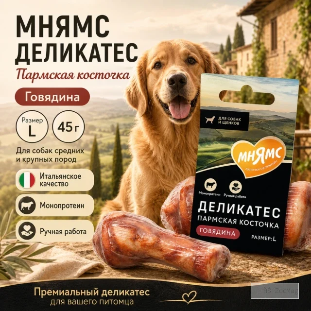 Мнямс Деликатес Пармская косточка L лакомство для собак средних и крупных пород, 45 г