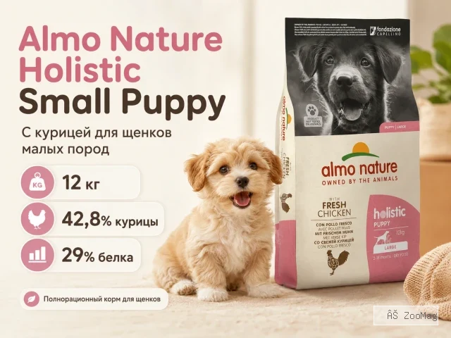 Almo Nature Holistic Puppy XS-S с курицей — сухой корм для щенков мелких пород, 12 кг