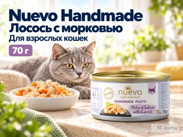 Nuevo влажный корм Handmade Natural Salmon and Carrots для взрослых кошек с филе лосося и морковью 70 г