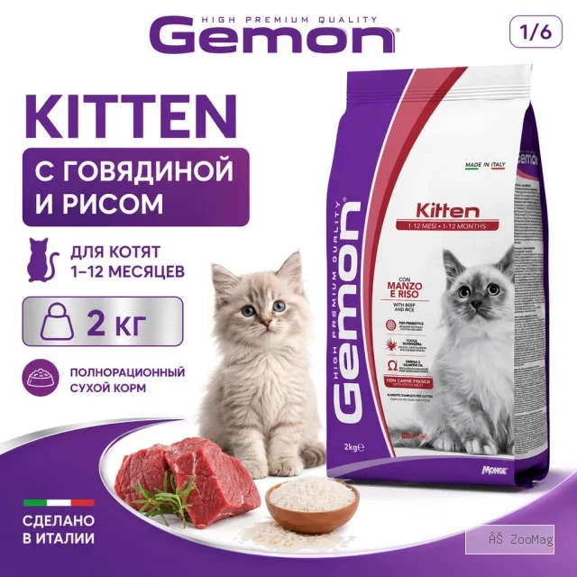 Gemon Cat Kitten Beef & Rice сухой корм для котят с говядиной и рисом, 2 кг