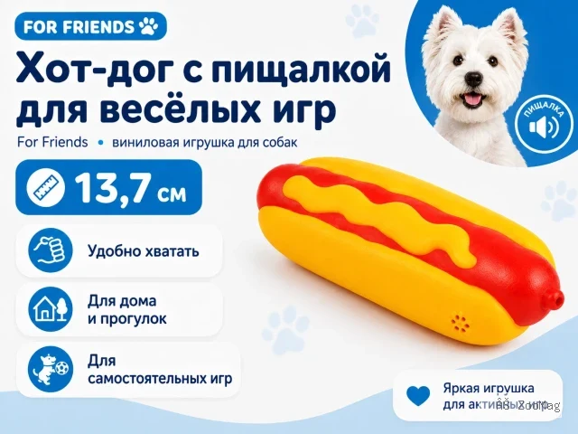For Friends «Хот-дог» с пищалкой, виниловая игрушка для собак, 13,7 см