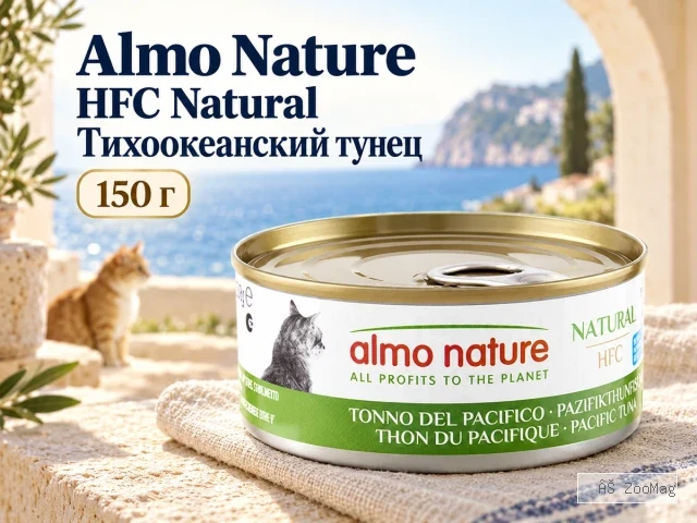 Almo Nature HFC Natural «Тихоокеанский тунец» влажный корм для взрослых кошек, 150 г