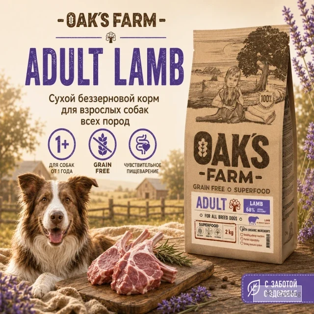 OAK'S FARM сухой беззерновой корм с ягненком для взрослых собак всех пород, супер-премиум, 2 кг