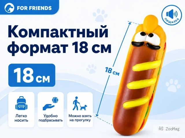 For Friends «Хот-дог» с пищалкой, виниловая игрушка для собак, 18 см