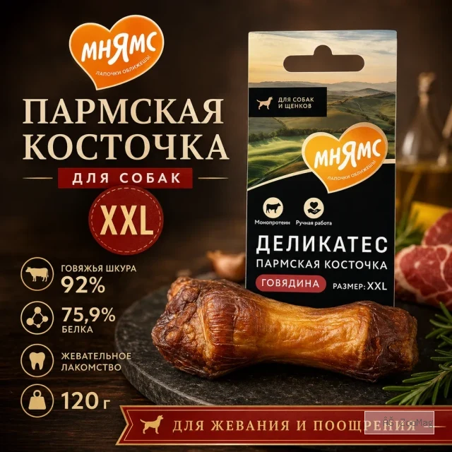 Мнямс Деликатес Пармская косточка XXL жевательное лакомство с говядиной для собак, 120 г