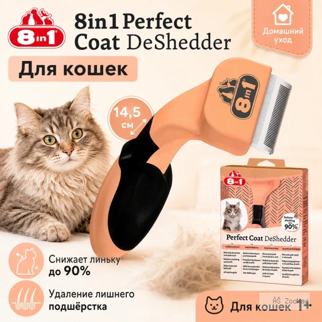 Дешеддер 8in1 Perfect Coat для кошек, 14,5 см